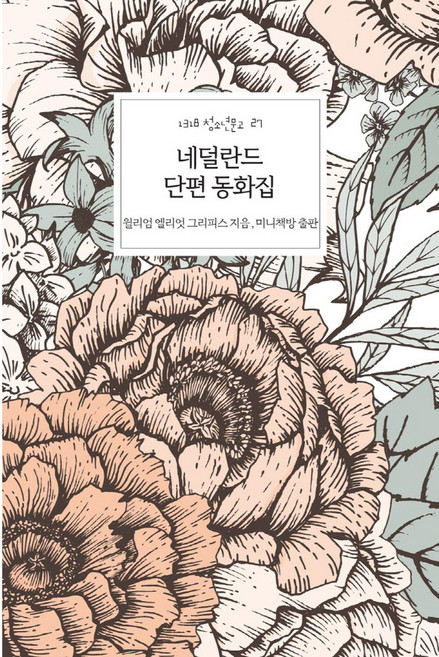 네덜란드 단편 동화집 1318 청소년문고 27, 미니책방, 윌리엄 엘리엇 그리피스