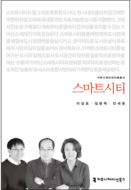 스마트시티, 이상호, 임윤택, 안세윤, 커뮤니케이션북스