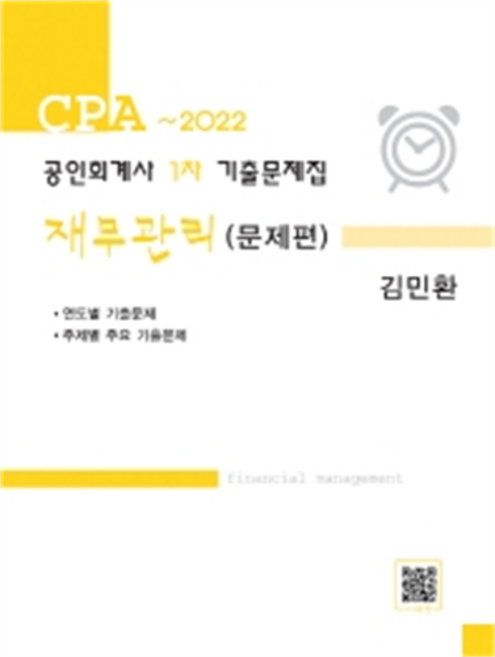 2022 공인회계사 1차 기출문제집 재무관리, 파란