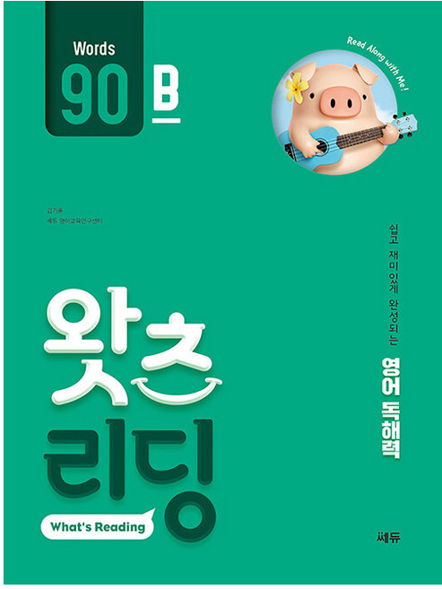 초등 영어 독해 왓츠 리딩(What’s Reading) 90B:쉽고 재미있게 완성되는 영어독해력, 90B, 쎄듀, 김기훈