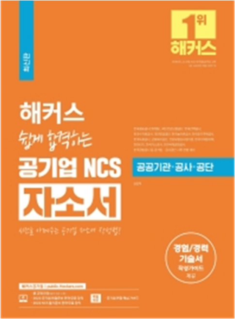 해커스 쉽게 합격하는 공기업 NCS 자소서 : 공공기관 공사 공단 경험/경력 기술서 작성가이드 공기업 NCS 필기준비 전략 무료 강의 공기업 면접 핵심 가이드 제공 개정판 2판, 챔프스터디