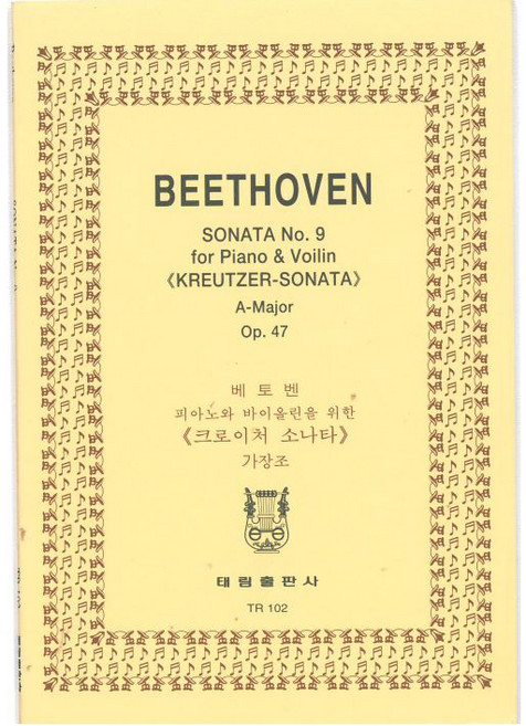 TR 102 베에토벤 : 바이올린 소나타 제9번 크로이쩨르 Op. 47, 태림출판사, 한국악보연구회