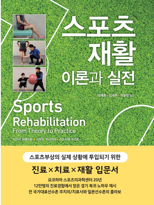 스포츠 재활 이론과 실전, 범문에듀케이션, 아오키 하루히토, 시미즈 쿠니아키, 스즈카와 마코토