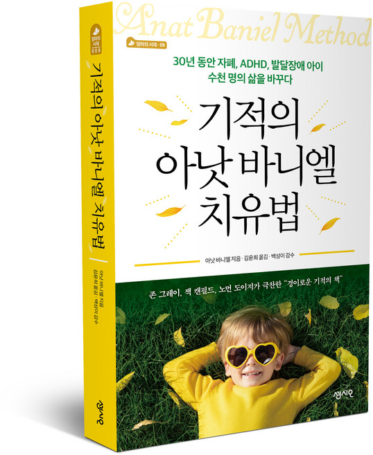 기적의 아낫 바니엘 치유법:30년 동안 자폐 ADHD 발달장애 아이 수천 명의 삶을 바꾸다, 센시오