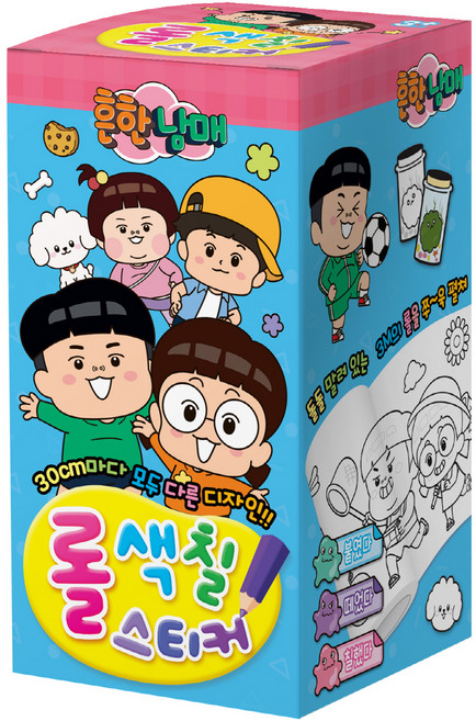 흔한남매 롤색칠스티커, 아이누리