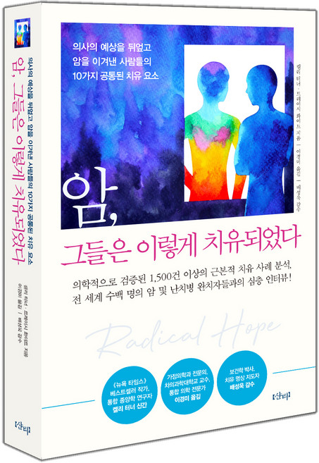 암 그들은 이렇게 치유되었다:의사의 예상을 뒤엎고 암을 이겨낸 사람들의 10가지 공통된 치유 요소, 켈리 터너, 트레이시 화이트, 샨티