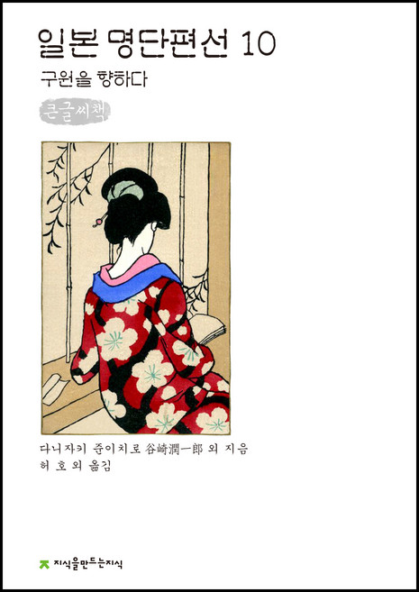일본 명단편선 10: 구원을 향하다(큰글씨책), 지식을만드는지식, 다니자키 준이치로 외
