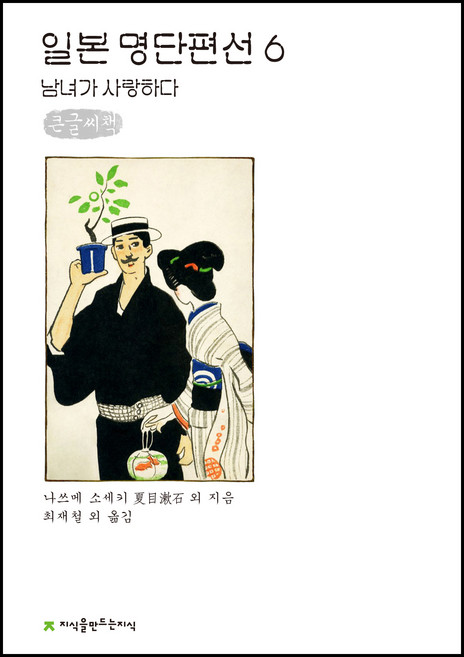 일본 명단편선 6: 남녀가 사랑하다(큰글씨책), 나쓰메 소세키 외, 지식을만드는지식