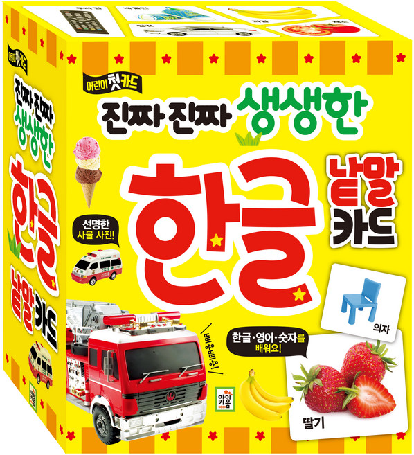진짜진짜 생생한 :어린이 첫 카드, 한글 낱말카드, 아이키움북