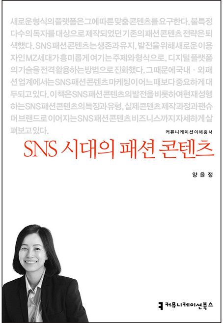 SNS 시대의 패션 콘텐츠, 양윤정, 커뮤니케이션북스