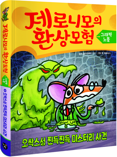 제로니모의 환상모험 그래픽노블, 사파리, 2권