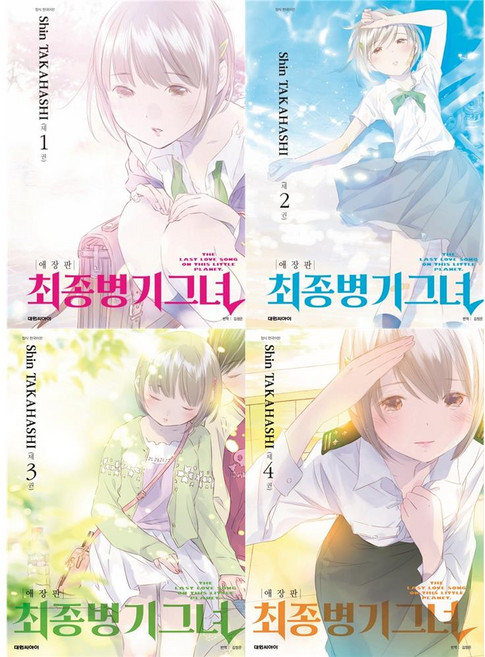 DAEWON CULTURE INDUSTRY 最終兵器彼女 愛藏版 1~4 套組 全4冊