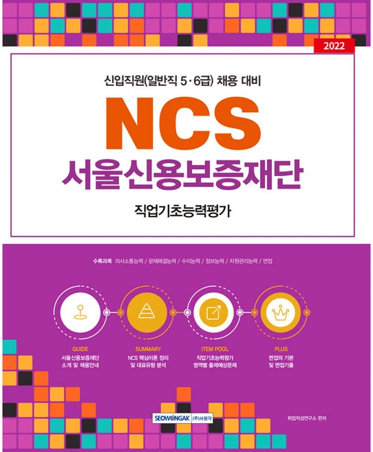2022 NCS 서울신용보증재단 직업기초능력평가:신입직원(일반직 5급 6급) 채용 대비, 서원각 - 쿠팡