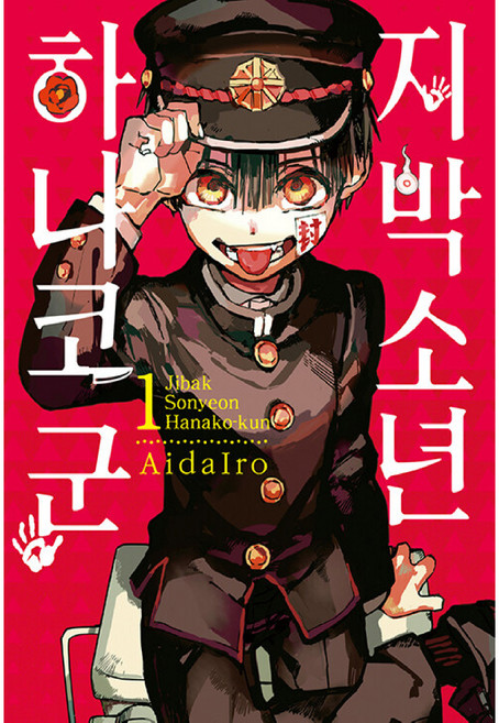지박소년 하나코 군 1권, AidaIro, 서울미디어코믹스