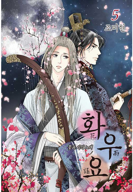 SEOUL MEDIA COMICS 花遊記 5, 首爾媒體漫畫(首爾文化社), 5卷