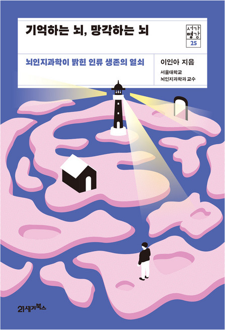 기억하는 뇌 망각하는 뇌:뇌인지과학이 밝힌 인류 생존의 열쇠, 21세기북스, 이인아