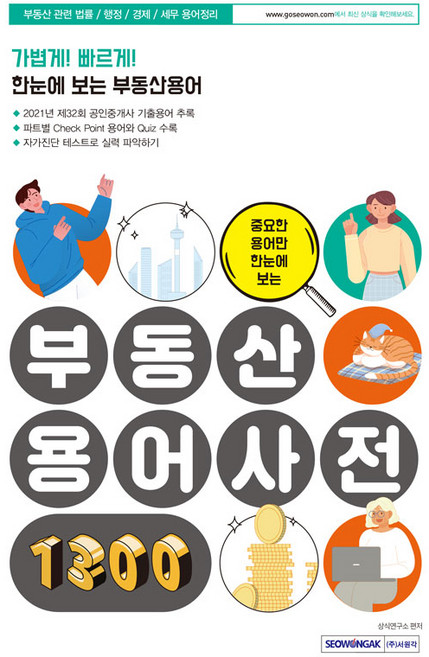 중요한 용어만 한눈에 보는 부동산용어사전 1300:부동산법률/행정/경제/세무 용어정리, 상식연구소, 서원각