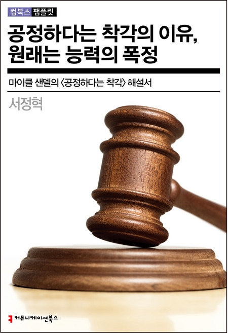 8위 - 공정하다는 착각의 이유 원래는 능력의 폭정:마이클 샌델의 <공정하다는 착각> 해설서, 서정혁, 커뮤니케이션북