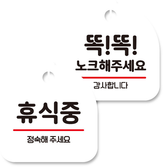 뭉키데코 고리형 안내표지판 화이트 2종 세트, 휴식중, 똑똑 노크해 주세요, 1세트