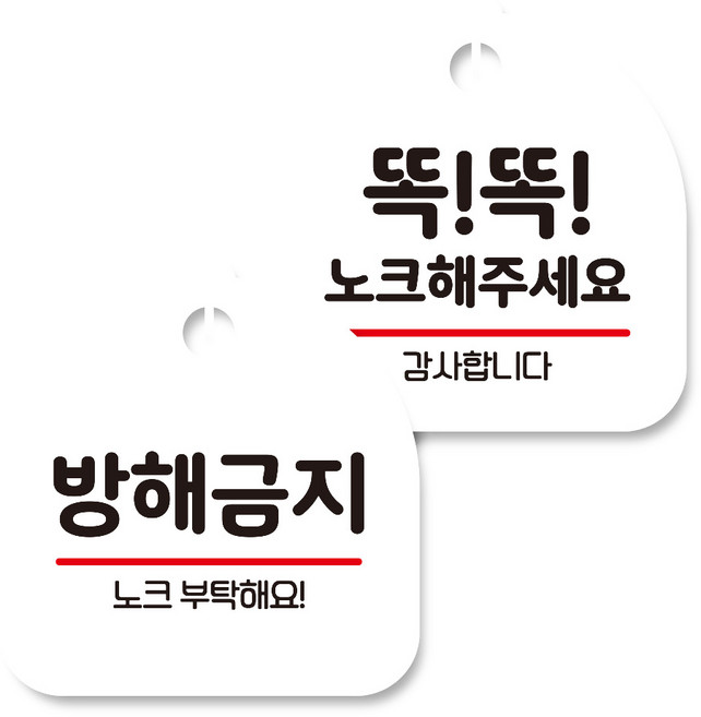 뭉키데코 고리형 안내표지판 화이트 2종 세트, 방해금지, 똑똑 노크해 주세요, 1세트
