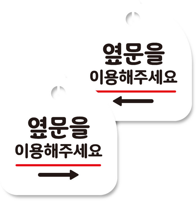뭉키데코 고리형 안내표지판 화이트 2종 세트, 옆문 이용 오른쪽, 옆문 이용 왼쪽, 1세트