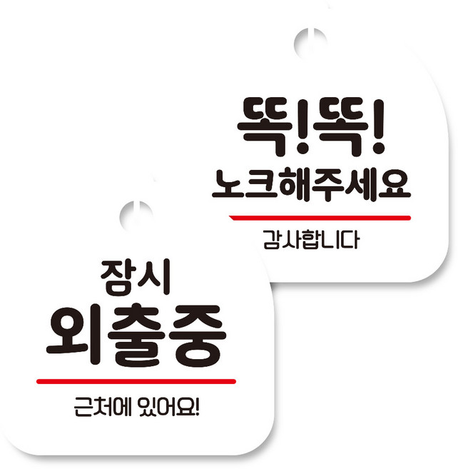 뭉키데코 고리형 안내표지판 화이트 2종 세트, 잠시 외출중, 똑똑 노크해 주세요, 1세트