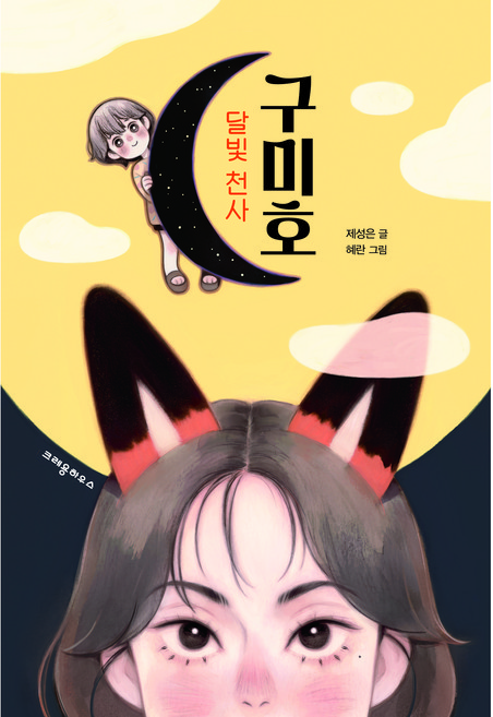 달빛 천사 구미호, 크레용하우스, 제성은, 상세내용 참조