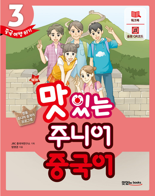 NEW 맛있는 주니어 중국어 3, 맛있는북스, 단품