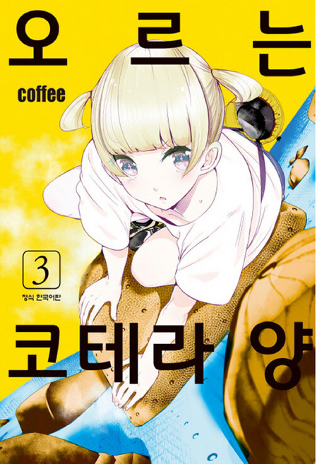 오르는 코테라 양 3, 3권, 대원씨아이