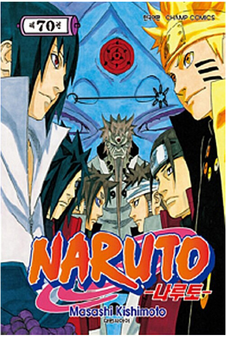 나루토, Masashi Kishimoto, 대원씨아이, 70권