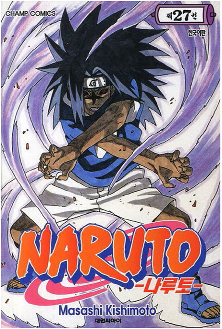 나루토, Masashi Kishimoto, 대원씨아이, 27권