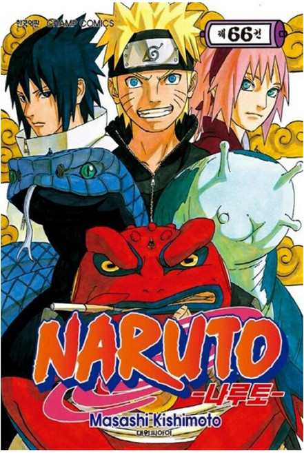 나루토, Masashi Kishimoto, 대원씨아이, 66권