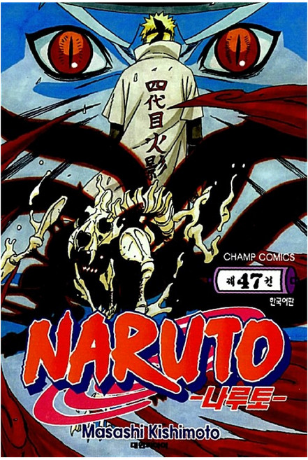 나루토, Masashi Kishimoto, 대원씨아이, 47권