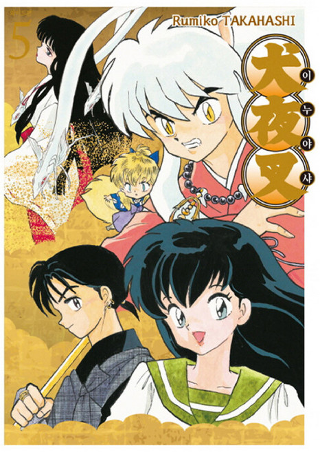 Haksanpub 鶴山文化社 犬夜叉 寬版, 5卷