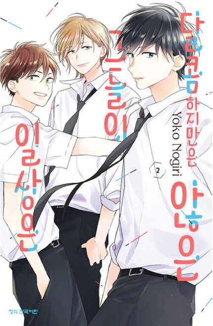 달콤하지만은 않은 그들의 일상은, 2권, 학산문화사