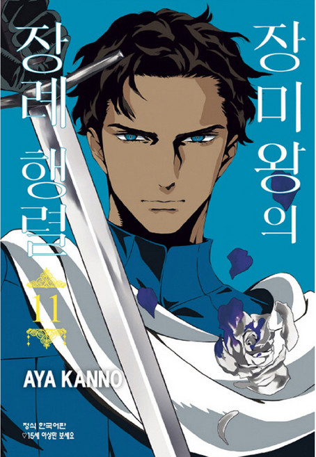 장미왕의 장례 행렬, 11권, 학산문화사