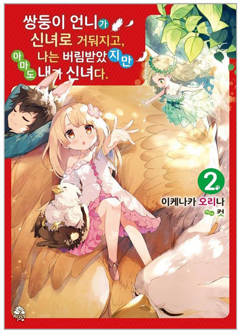 쌍둥이 언니가 신녀로 거둬지고 나는 버림받았지만 아마도 내가 신녀다, 2권, 영상출판미디어(영상노트)