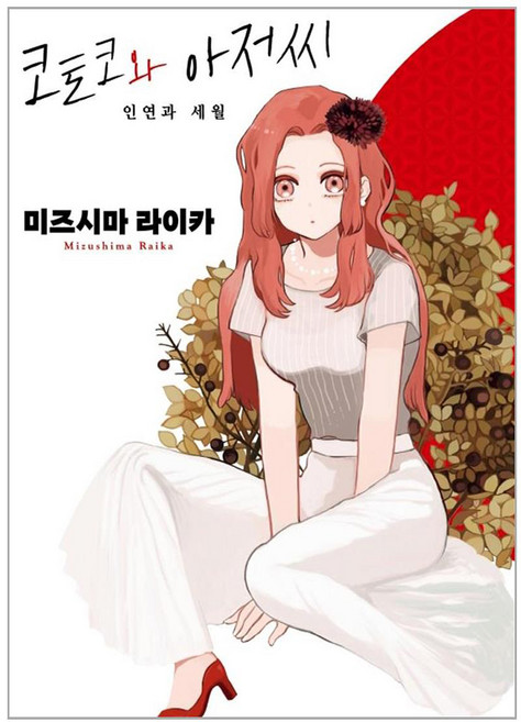 코토코와 아저씨 인연과 세월, 영상출판미디어(영상노트)