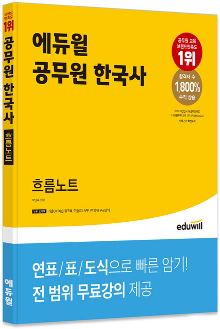 공무원 한국사 흐름노트, 에듀윌