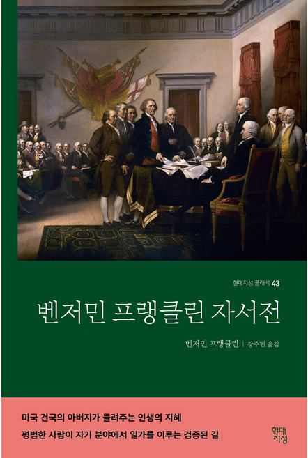 벤저민 프랭클린 자서전, 현대지성