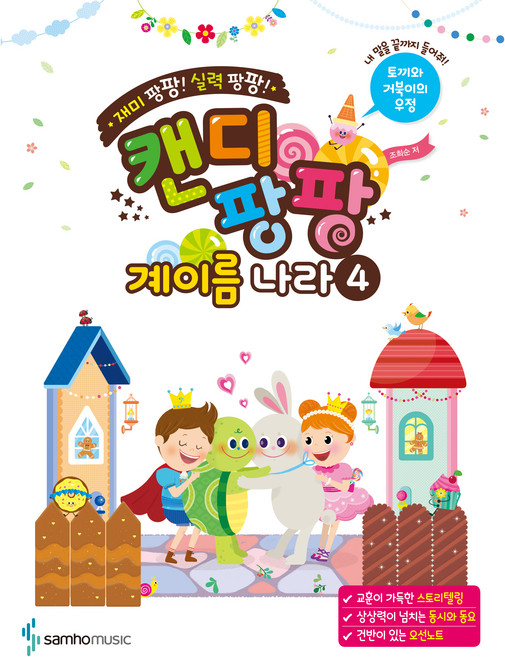 캔디팡팡 계이름 나라 4:재미 팡팡! 실력 팡팡!, 조희순, 삼호뮤직