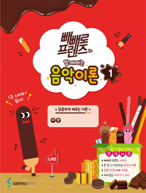 빼빼로 프렌즈와 함께하는 음악이론 1, 콘텐츠기획개발부, 삼호ETM