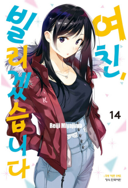여친 빌리겠습니다 14, 14권, 학산문화사