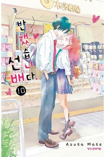 반했습니다 선배 10(완결), 10권, 학산문화사