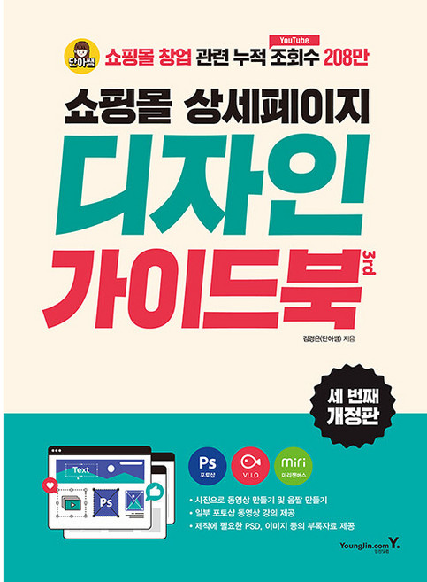 쇼핑몰 상세페이지 디자인 가이드북 3rd, 김경은(단아쌤), 영진닷컴