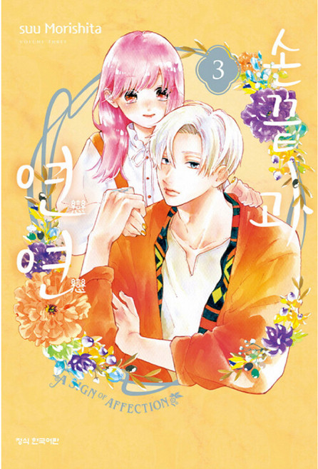 손끝과 연연 3, 3권, 학산문화사