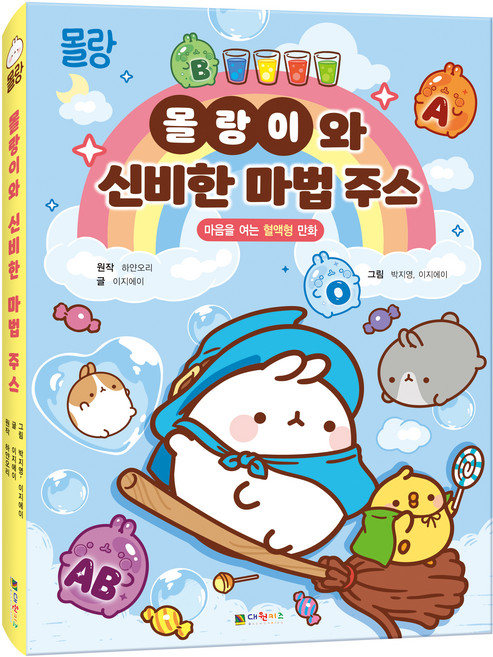 DAEWONKIDS Molang與神秘的魔法果汁, 1 卷