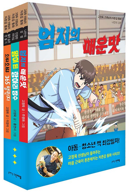 고정욱 선생님의 자존감동화 1~3권 세트, 그린애플