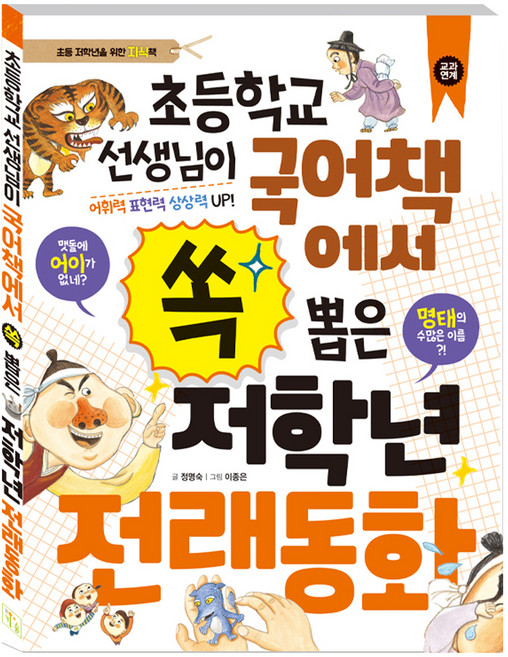 초등학교 선생님이 국어책에서 쏙 뽑은 저학년 전래동화, 키움, 정명숙