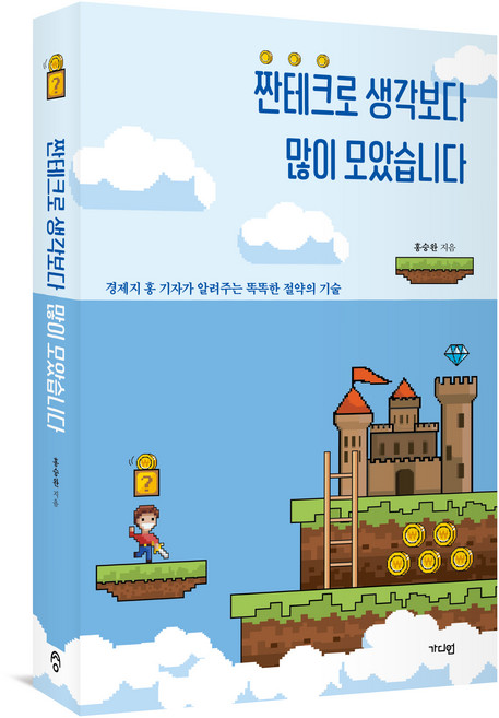 짠테크로 생각보다 많이 모았습니다, 홍승완, 가디언